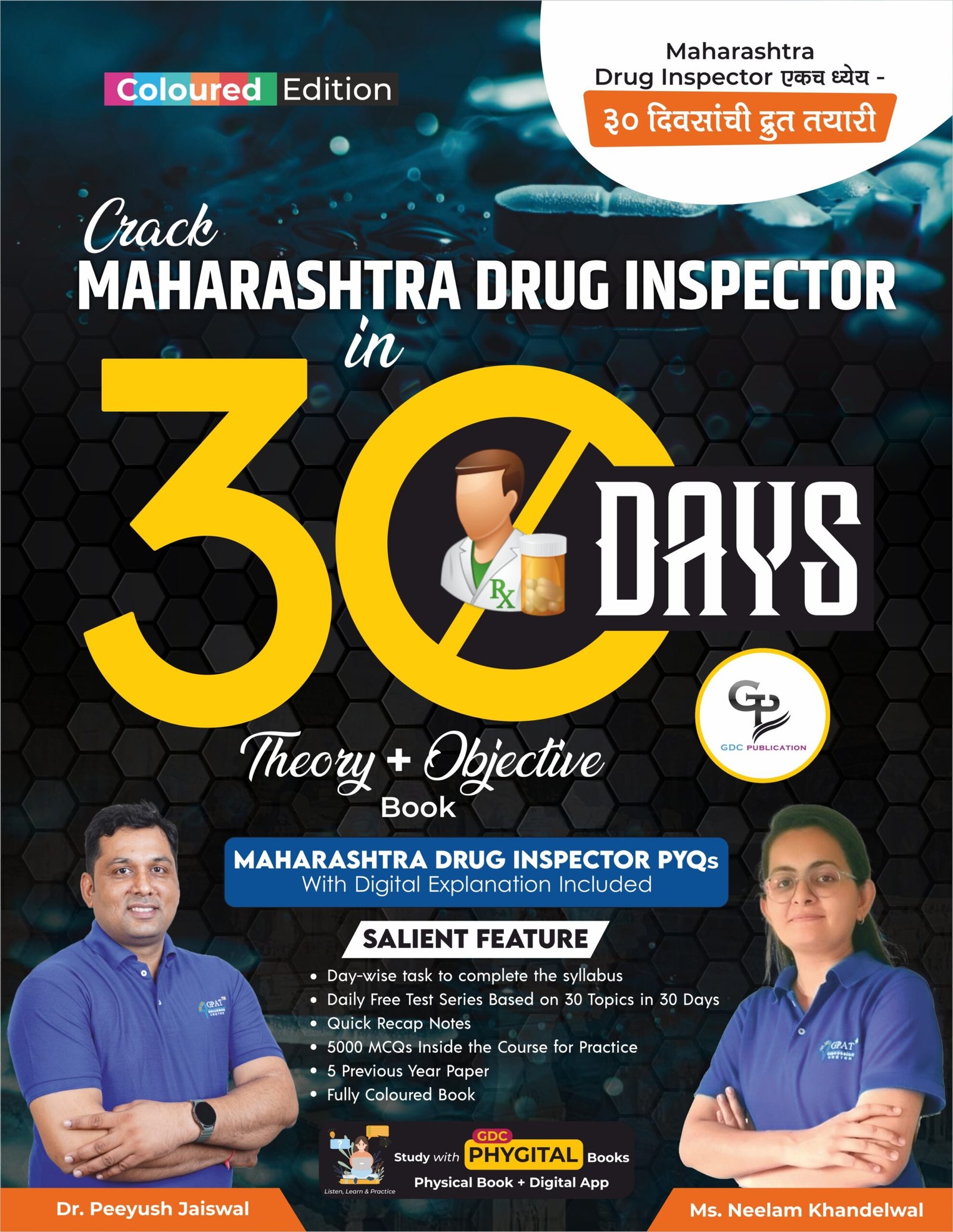 CRACK MAHARASHTRA DRUG INSPECTOR EXAM IN 30 DAYS (HARD COPY COLOURED BOOK)